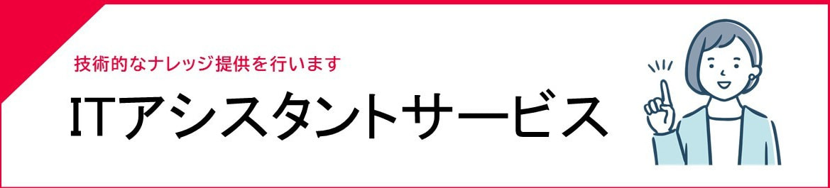 ITアシスタントサービス