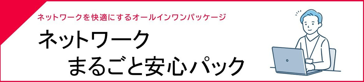 ネットワークまるごと安心パック